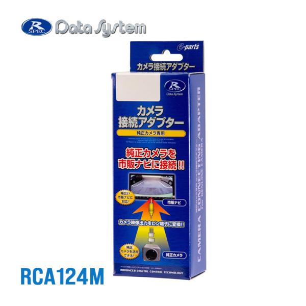 リアカメラ接続アダプター 三菱 デリカD:5(URBAN GEAR含む) マルチアラウンドモニター装着車 CV1W R8.1〜 RCA124M DataSystem(データシステム)