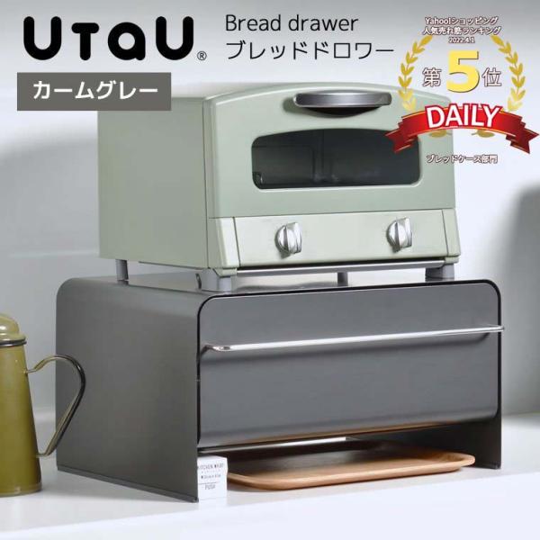 【新品】　UTAU ブレッドドロワー SI-515017　カームグレー santecdirect_si-515017