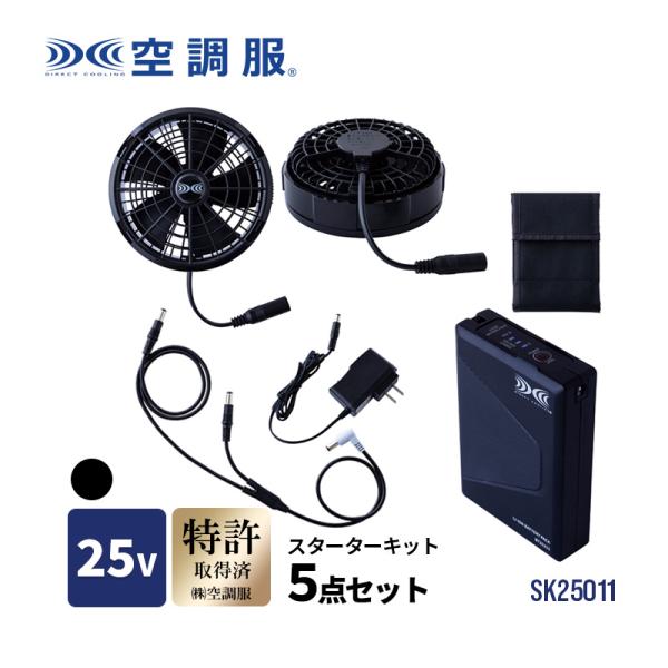 空調服 スターターキット ブラック 25V ファン バッテリー バッテリーケース 接続ケーブル 充電用ACアダプター 5点セット SK25011K90 空調服