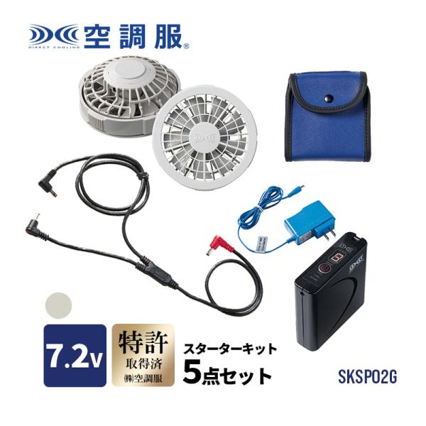 空調服 スターターキット グレー 7.2V ファン バッテリー バッテリー