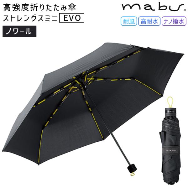 高強度折りたたみ傘 7本骨傘 60cmストレングスミニ EVO 傘 雨傘 折りたたみ傘 雨具 アンブレラ mabu 軽量 メンズ 男性 7本 60cm ブランド 撥水 かさ カサ