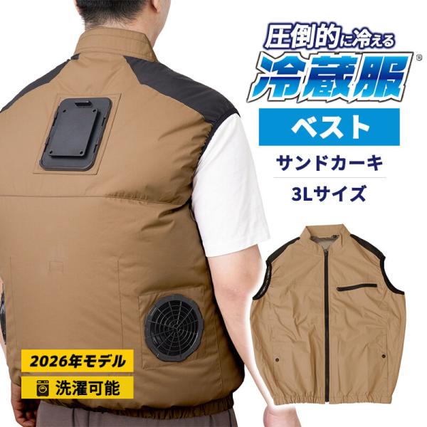 THANKO 冷蔵服2026 ベスト サンドカーキ 3L 空調作業服 ペルチェ