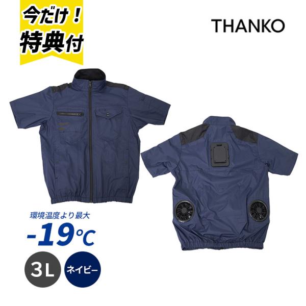 THANKO サンコー バッテリー2個付　ペルチェファン付空調服　3L THANKO 空調 服 冷却プレートファン 圧倒的に冷える 冷蔵服4 半袖
