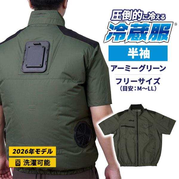 冷蔵服2026 半袖 アーミーグリーン フリー 空調作業服 ペルチェプレート ファンベスト 冷却 ※バッテリー別売 TKWE26SGRF THANKO (サンコー)