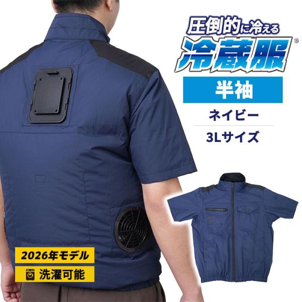 THANKO 冷蔵服2026 半袖 ネイビー 3L 空調作業服 ペルチェプレート