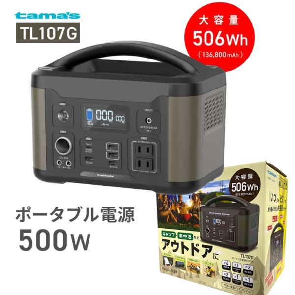 多摩電子工業 ポータブル電源 500W ポーダブルバッテリー 非常用電源