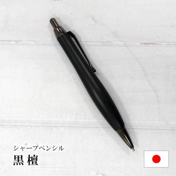 ルミニーオ シャーペン シャープペンシル 縞黒檀/しまこくたん 太軸