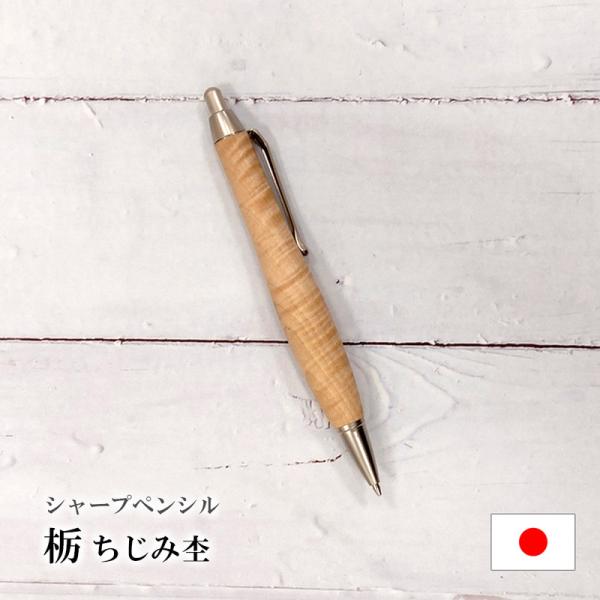 ルミニーオ 爆買 シャーペン シャープペンシル 栃 ちじみ杢 太軸 Type