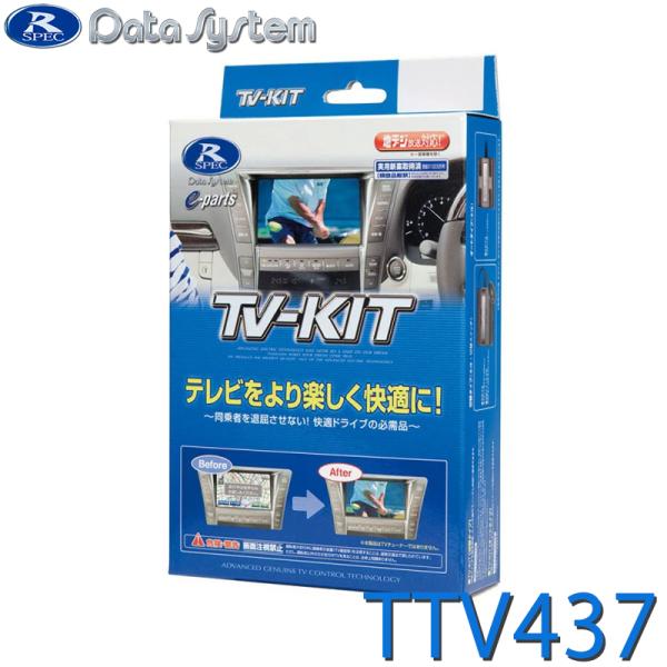 他サイト： TV-KIT テレビキット 切替タイプ TTV437 DataSystem(データシステム)の商品画像