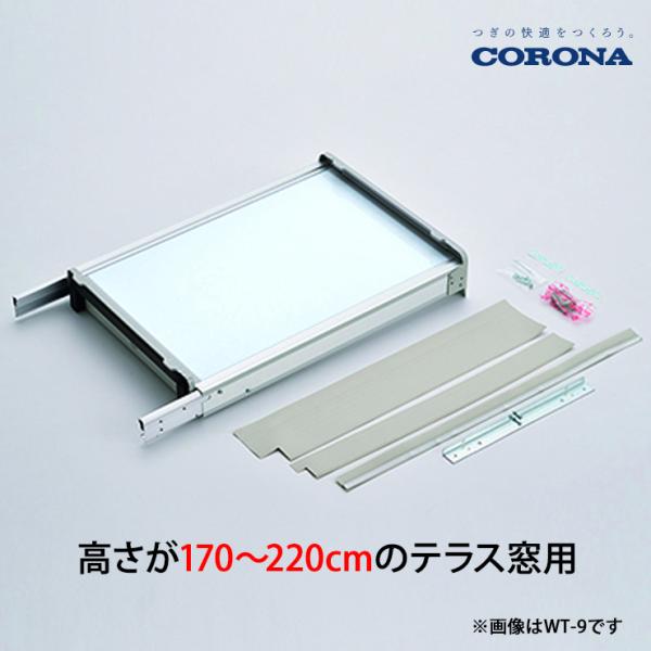 CORONA（コロナ） テラス窓用タイプ WT-9L CORONA : サンテク