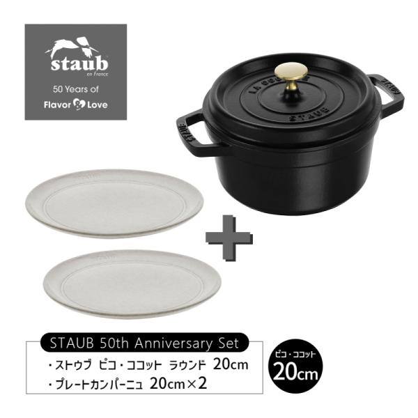 Staub ストウブ 50周年 ピコココット ラウンド 20cm ブラック Staub ストウブ 50周年 ピコココット ラウンド 20cm ブラック
