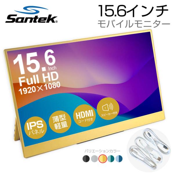 爆買 モバイルモニター 15.6インチ【イエロー】 フルHD 1920×1080 IPS液晶 HDR対応 薄型 軽量800g miniHDMI Type-C接続 追加モニター サブモニター Santek