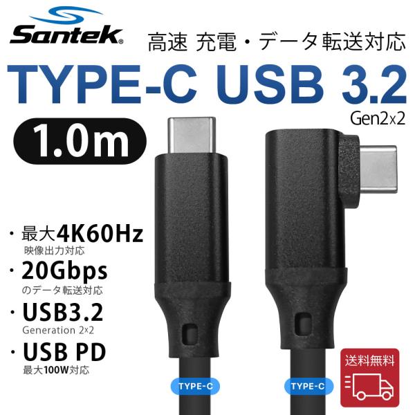 Santek] Type-Cケーブル USB 3.2 Gen2x2 L字型 1.0m Type C to