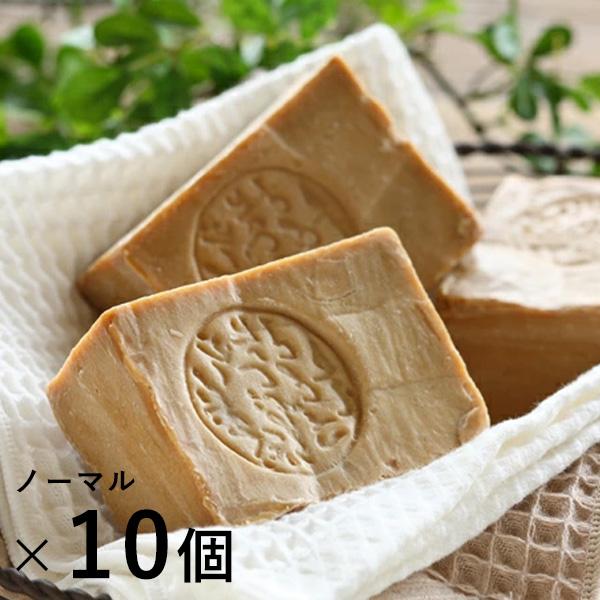 10個セット アレッポの石鹸 ノーマル 乾燥 無添加 オリーブ石鹸 石けん