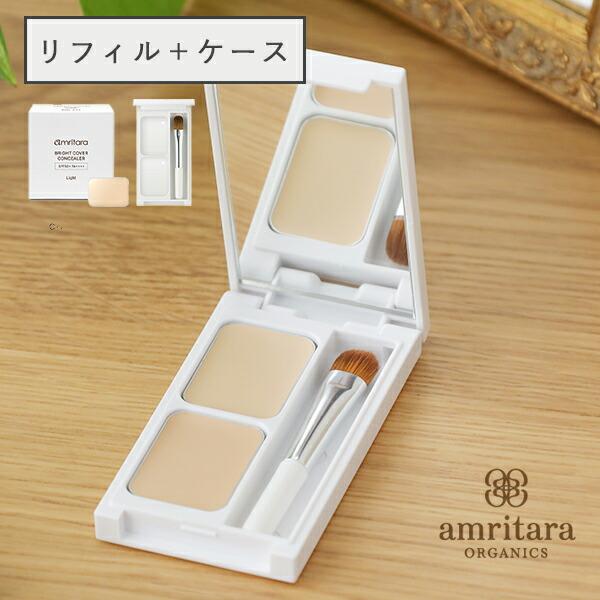 リフィルとケースのセット！ひと塗りでふっと輝く。気になる部分もやさしくカバー。アムリターラ コンシーラー リフィル オーガニックコスメ原産国：日本販売元：株式会社AMRITARA区分：リフィル）化粧品・ケース）雑貨広告文責：(株)エル・ロー...