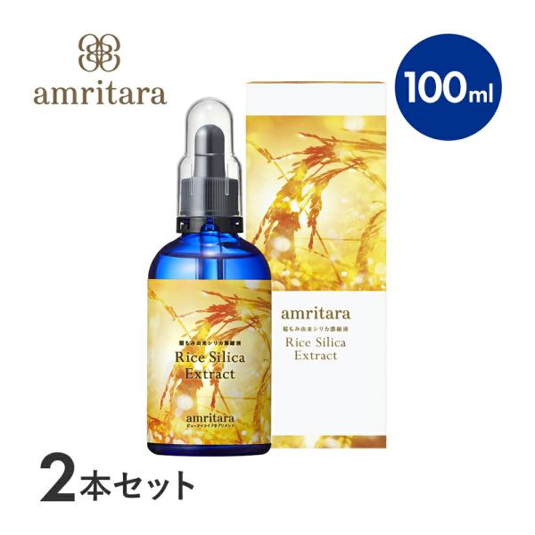 amritara 2個セット アムリターラ 稲もみ由来シリカ濃縮液
