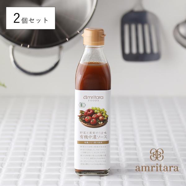 アムリターラ 野菜と果実のうま味 有機中濃ソース 300ml ソース 砂糖不使用