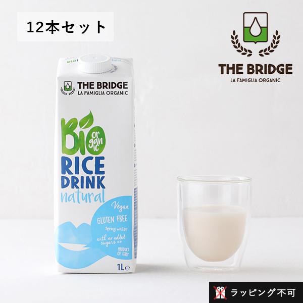1L×12本セット ブリッジ ライス ドリンク オリジナル ヴィーガン 植物性ミルク ラッピング不可
