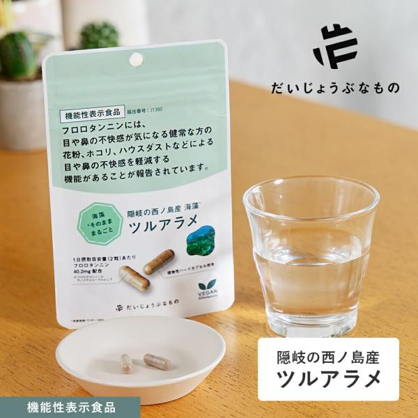 「奇跡の海藻」西ノ島ツルアラメをGRAS認定済の植物性カプセルにつめました。世界ジオパーク認定の壮大な自然の中で育ったツルアラメは豊富な海藻ポリフェノールの力を持ち季節の変わり目の「むずむず」をサポートします。容量：60カプセル原産国：日本...