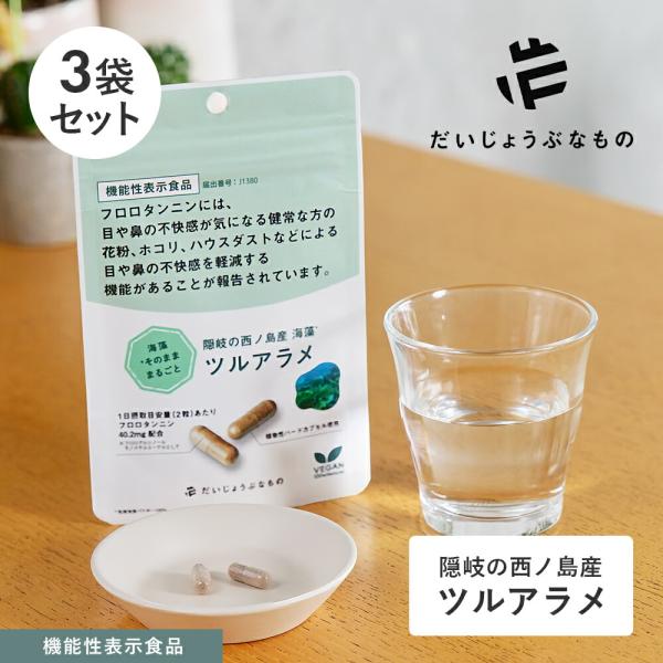 「奇跡の海藻」西ノ島ツルアラメをGRAS認定済の植物性カプセルにつめました。世界ジオパーク認定の壮大な自然の中で育ったツルアラメは豊富な海藻ポリフェノールの力を持ち季節の変わり目の「むずむず」をサポートします。容量：60カプセル×3原産国：...