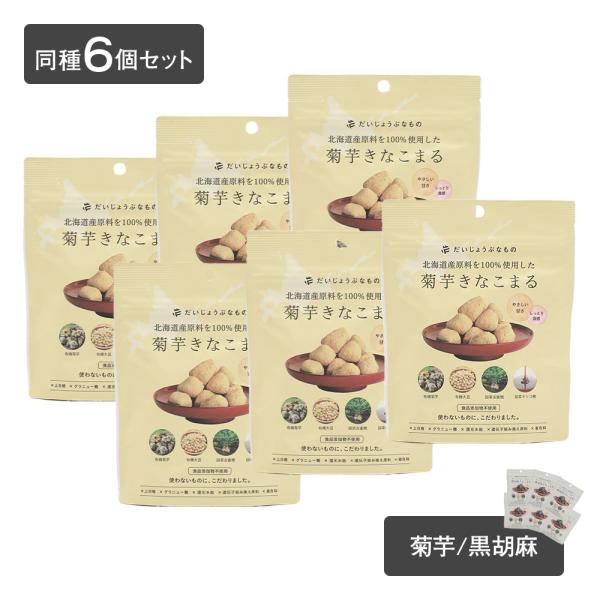 だいじょうぶなもの 6個セット きなこまる 60g 菊芋 黒胡麻 お菓子