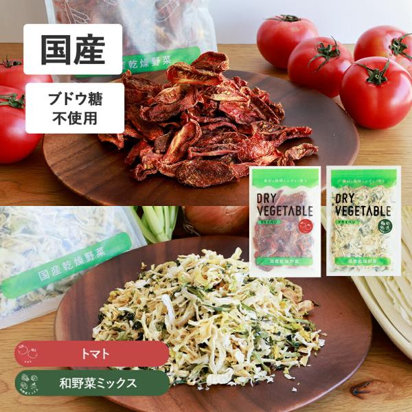洗う・切る・下処理の手間なし。そのまま使える乾燥野菜。保存食 非常食 便利 トッピング 野菜 ローリングストック 簡単 ドライ トマト キャベツ 白菜 玉ねぎ 小松菜 アウトドア 防災