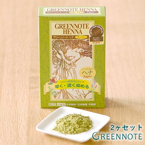 グリーンノート ヘナ スーパーブラウン 2ヶセット 100g×2 白髪染め