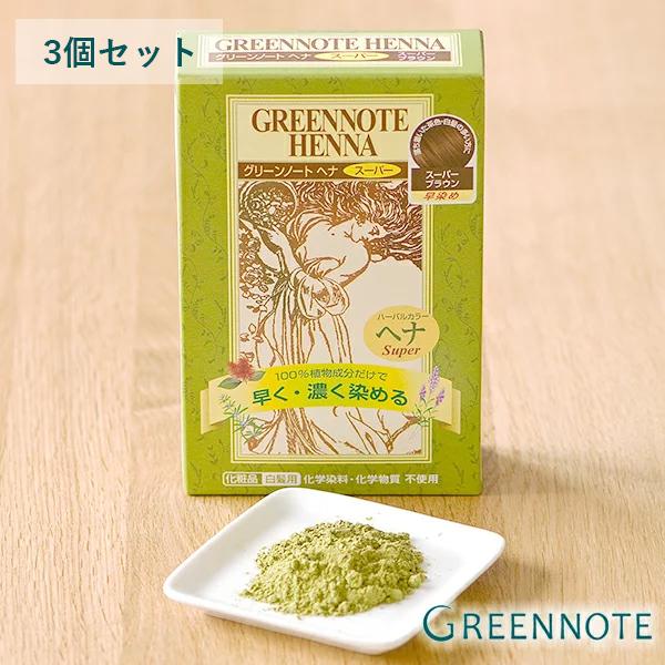 グリーンノート 3個セット ヘナ スーパーブラウン 100g×3 白髪染め