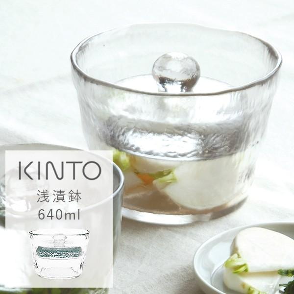 KINTO キントー 浅漬鉢 640ml 漬物鉢 漬物 浅漬 自家製 おしゃれ ガラス 透明 重石 ...