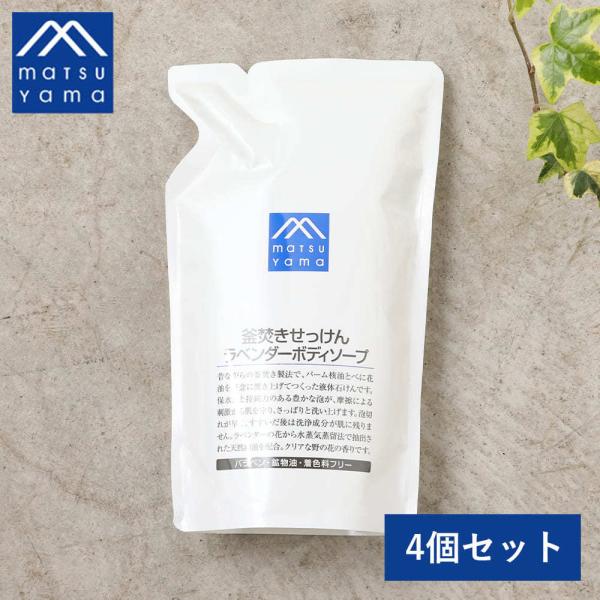 くつろげるラベンダーの香り。保水力のある豊かな泡でさっぱりと洗い上げる。SPEC■商品名：Mマークシリーズ 釜焚きせっけんラベンダーボディソープ／マイルドボディソープL（詰替用）（4個セット）■容量：600ml（詰替用）×4■成分：カリ石ケ...