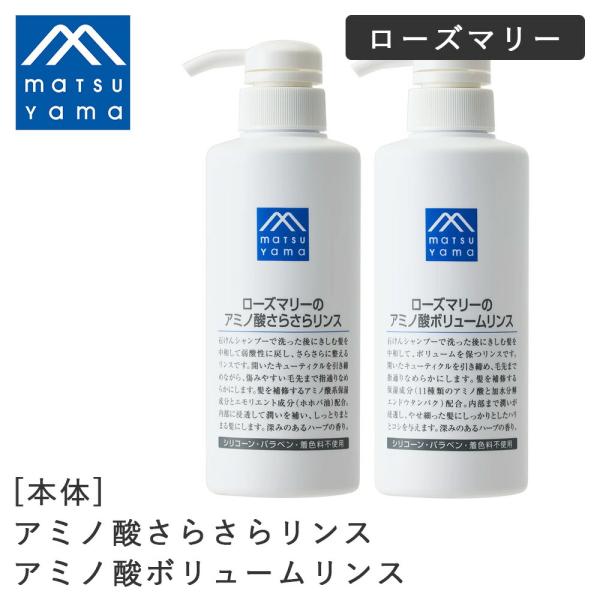 キリっとしたローズマリーの香り。2種類の石けんシャンプー用のリンス。SPEC商品名：Mマークシリーズ ローズマリーのアミノ酸さらさらリンス/ローズマリーのアミノ酸ボリュームリンス内容量：380ml原産国：日本メーカー名：松山油脂株式会社区分...