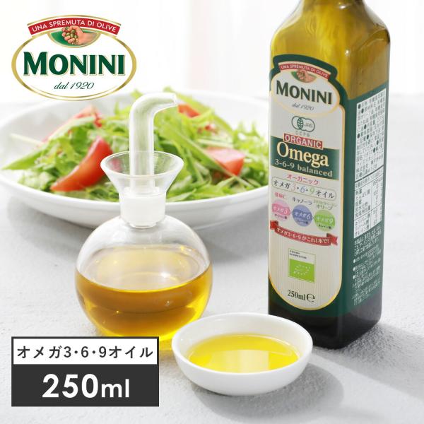 MONINI モニーニ オーガニック オメガ3・6・9オイル 250ml 229g オーガニック 有機JAS EU認証 有機食用オリーブ油 返品交換不可