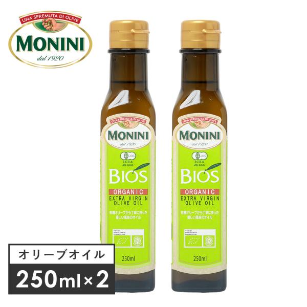 2本セット  MONINI モニーニ オーガニック エキストラバージンオリーブオイルBIOS 250ml×2 229g×2 オーガニック 有機JAS EU認証 返品交換不可