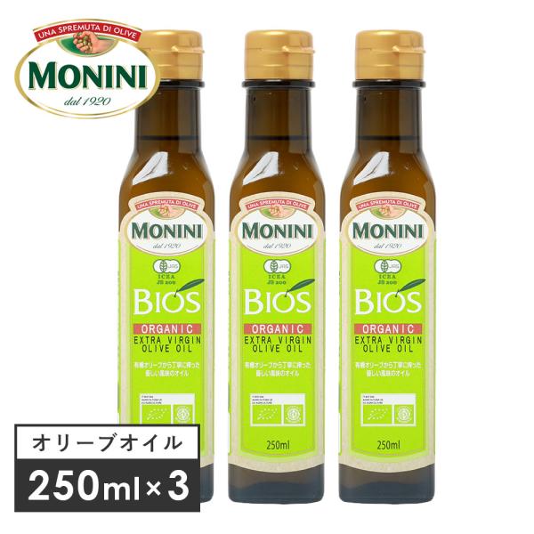 3本セット  MONINI モニーニ オーガニック エキストラバージンオリーブオイルBIOS 250ml×3 229g×3 オーガニック 有機JAS EU認証 返品交換不可