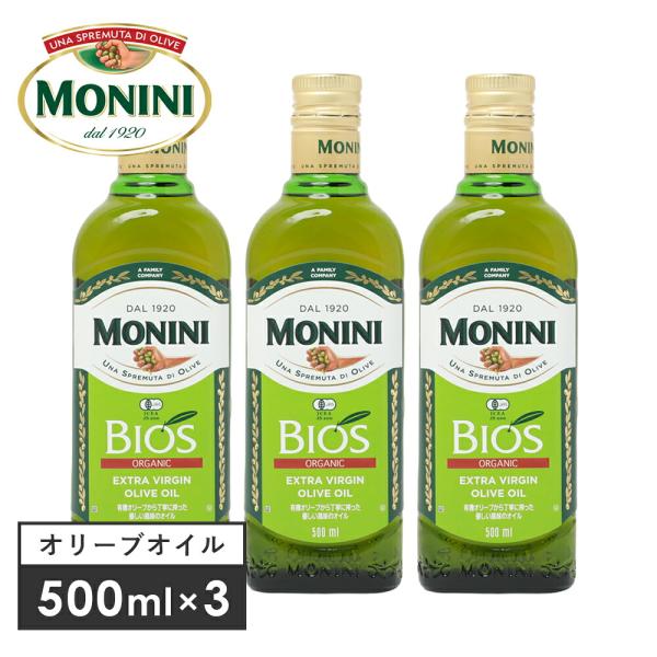 3本セット  MONINI モニーニ オーガニック エキストラバージンオリーブオイルBIOS 500ml×3 458g×3 オーガニック 有機JAS EU認証 返品交換不可