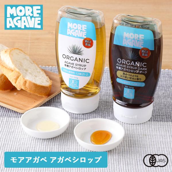 他サイト： 有機 アガベシロップ 360g シロップ 有機JAS 低GI モアアガベの商品画像