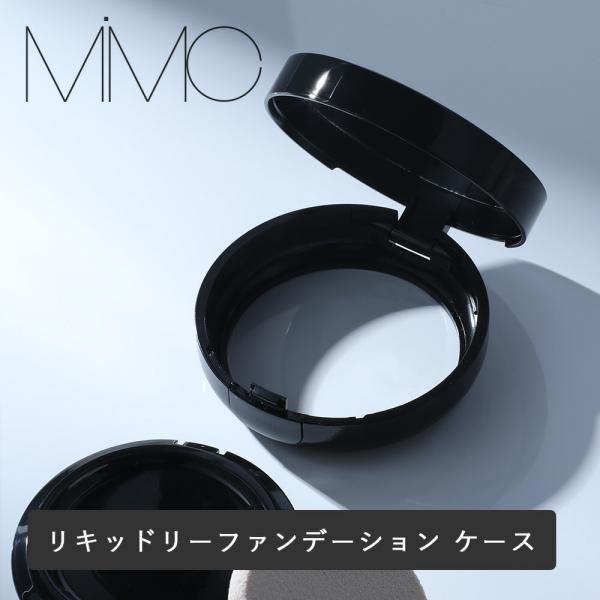 ミネラルリキッドリーファンデーション専用のケース。SPEC商品名：MiMC ミネラルリキッドリーファンデーション 専用ケース原産国：日本製造販売元：株式会社MIMC区分：化粧品広告文責：(株)エル・ローズ　TEL 0120-291-410