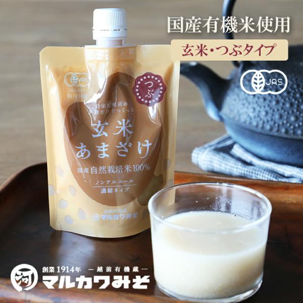 マルカワみそ 自然栽培の玄米甘酒つぶ  200g 自然栽培米100%国産 有機 玄米 甘酒 米麹甘酒 ノンアルコール 濃縮タイプ 返品交換不可