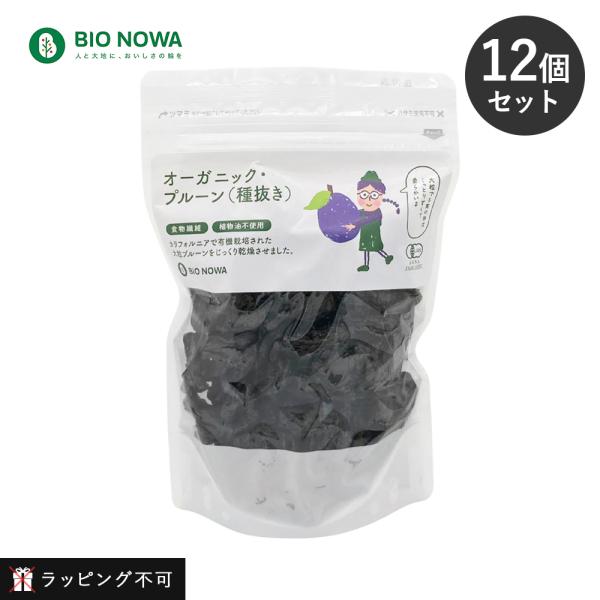 【12個セット】BIO NOWA（ビオノワ）オーガニック・プルーン（種抜き）450g ドライプルーン カリウム 妊婦 有機プルーン 肉厚 保存料不使用 種無し【ラッピング不可】 12個セット BIO NOWA ビオノワ オーガニック・プルーン 種抜き 450g