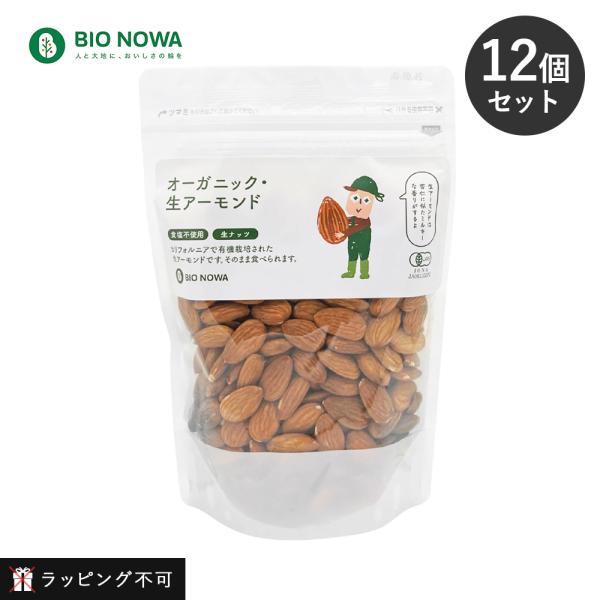 【12個セット】BIO NOWA（ビオノワ）オーガニック・生アーモンド 400g 無塩 無塩アーモンド 有機栽培 almond オーガニック食品 ナッツ おつまみ おやつ 無塩ナッツ 製菓材料 【ラッピング不可】 12個セット BIO NOWA ビオノワ オーガニック・生アーモンド 400g 無塩