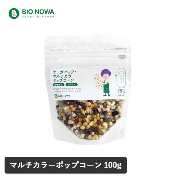 パーティーやおやつにピッタリ。インパクト大のカラフルポップコーンを、オーガニックで。商品名：BIO NOWA（ビオノワ）オーガニック・マルチカラーポップコーン内容量：100g原材料：有機ポップコーン原産国：アメリカ加工者：アルファフードスタ...