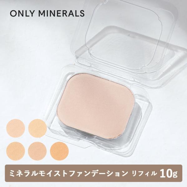 ミネラルモイストファンデーションの便利な詰め替えタイプ。SPEC商品名：ONLY MINERALS（オンリーミネラル）ミネラルモイストファンデーション 10g　リフィル（ライトベージュ/ライトオークル/オークル/ナチュラルベージュ/ヘルシー...