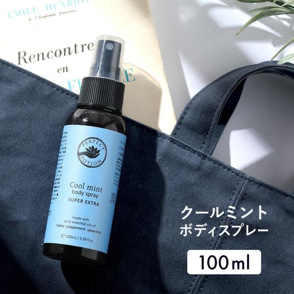 パーフェクトポーション クールミントボディミスト ih認定 ラベル青 125ｍｌ Perfect Potion サンテラボ 通販 Paypayモール