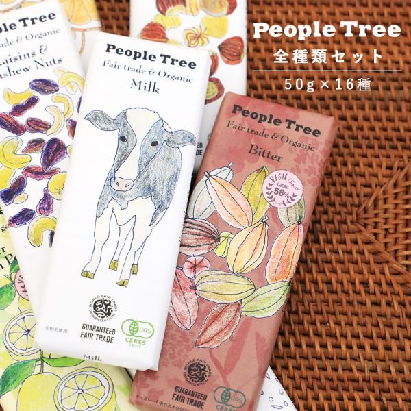 【People Tree】フェアトレード板チョコレート 10種類セット