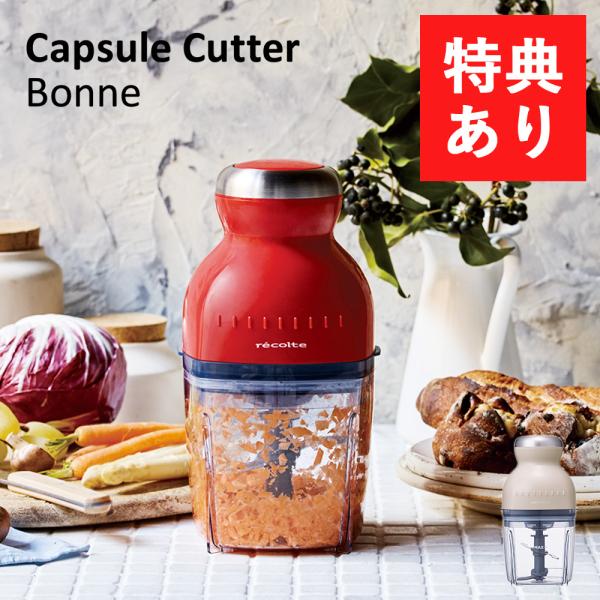 新品未開封未使用　recolte レコルト　カプセルカッター ボンヌ　RCP-3 レコルト カプセルカッター ボンヌ ／ クリームホワイト RCP-3(W
