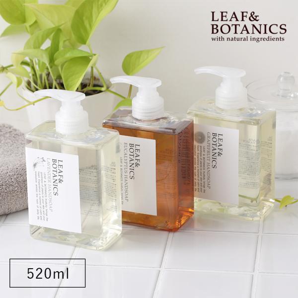 LEAF&amp;BOTANICS　リーフ＆ボタニクスハンドソープ　520ml （ラベンダー/グレープフルーツ/ユーカリ）じっくり時間をかけて植物性オイルからつくった液体石けんに、保湿成分のアロエベラ葉エキスを配合した大容量のハンドソープで...