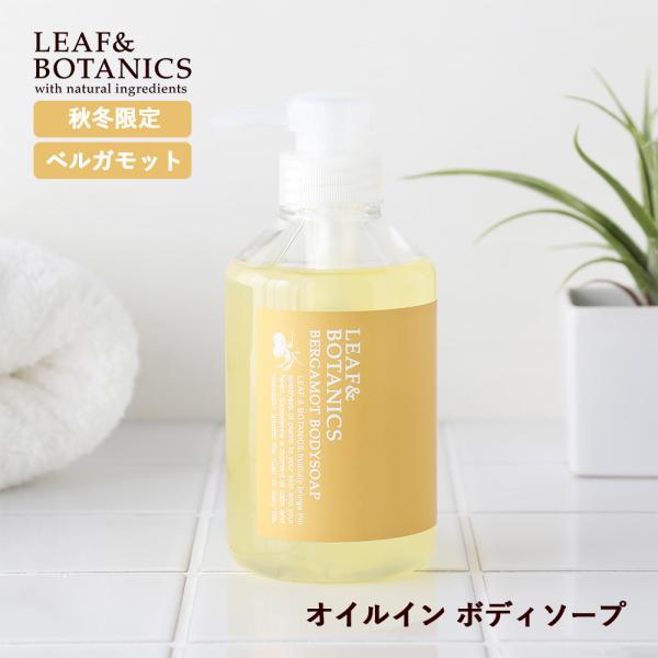 秋冬限定 リーフ＆ボタニクス LEAF&BOTANICS オイルインボディソープ 400ml ベルガモット 液体石けん ボディ用石けん ボディウォッシュ しっとり 保湿