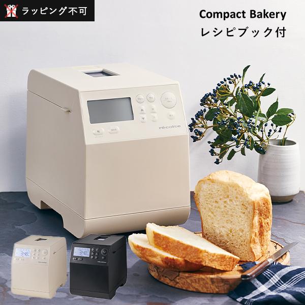 recolte レコルト コンパクトベーカリー 全自動ホームベーカリー recolte レコルト コンパクトベーカリー 全自動ホームベーカリー