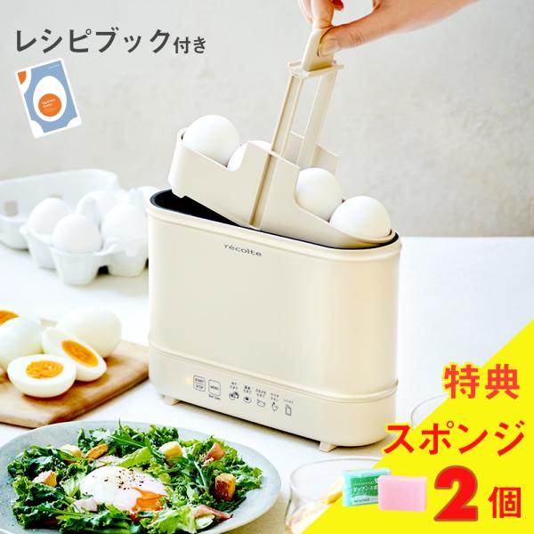 2大特典［ recolte エッグ＆ボイルクッカー ］レコルト ゆで卵メーカー 湯せん 湯煎 低温調理 ボイル 茹でる スリム コンパクト 電気調理器 ホワイト 白 REB-1