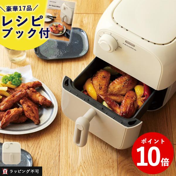 温め直しからおかず調理まで、1台でマルチにこなす。1食分もしっかり作れる、便利なエアーオーブンミニ。【クーポン対象外】商品名：Air Oven Mini（エアオーブン ミニ）ホワイトベージュ品番：RAO-2(W)電源：AC 100V　50/...